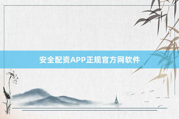 安全配资APP正规官方网软件