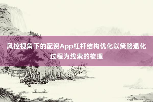 风控视角下的配资App杠杆结构优化以策略退化过程为线索的梳理
